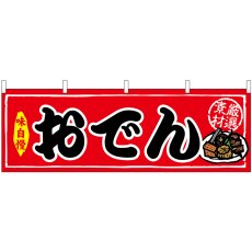 画像1: 横幕 45672 おでん H600 (1)