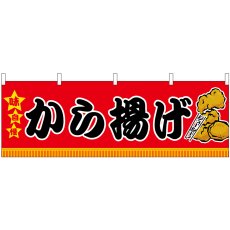 画像1: 横幕 45675 から揚げ H600 (1)