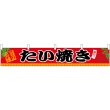 画像1: 横幕　45680　たい焼き　Ｈ300 (1)
