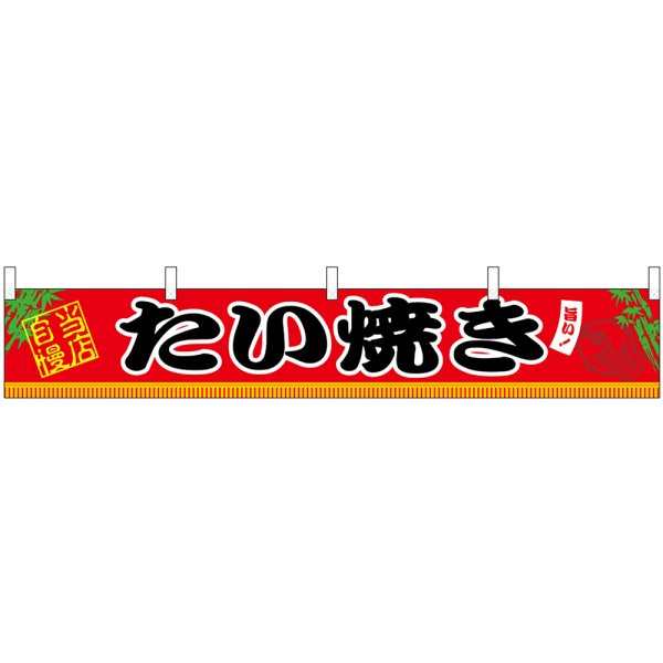 画像1: 横幕　45680　たい焼き　Ｈ300 (1)
