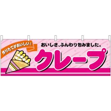 画像1: 横幕 45684 クレープ H600 (1)