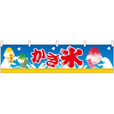 画像1: 横幕 45697 かき氷 H450 (1)