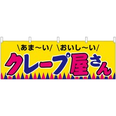 画像1: 横幕 46711 クレープ屋さん(屋台) (1)