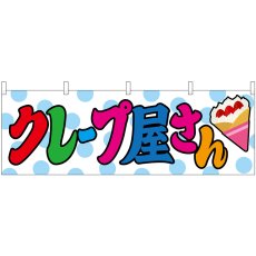 画像1: 横幕 46712 クレープ屋さん(屋台) (1)