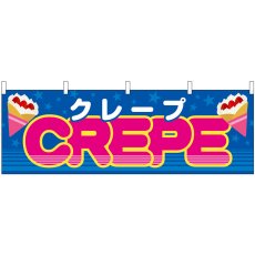 画像1: 横幕 46715 CREPE(屋台) (1)