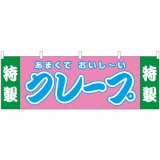 画像1: 横幕 46716 特製クレープ(屋台) (1)