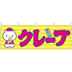 画像1: 横幕 46717 クレープ(屋台) (1)