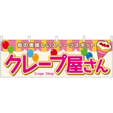画像1: 横幕 46718 クレープ屋さん(屋台) (1)