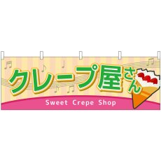画像1: 横幕 46719 クレープ屋さん(屋台) (1)