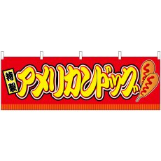 画像1: 横幕 46721 アメリカンドッグ 赤(屋台) (1)