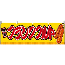 画像1: 横幕 46722 フランクフルト 黄(屋台) (1)