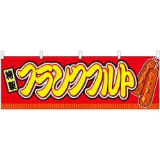 画像1: 横幕　46723　フランクフルト　赤（屋台） (1)