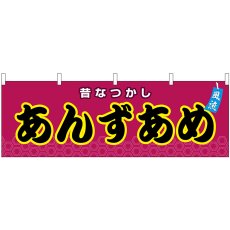 画像1: 横幕　46724　あんずあめ　紫（屋台） (1)