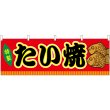 画像1: 横幕　46732　たい焼　赤（屋台） (1)