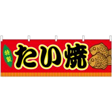 画像1: 横幕 46732 たい焼 赤(屋台) (1)