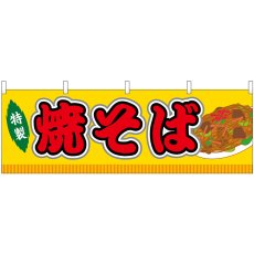 画像1: 横幕　46735　焼きそば　黄（屋台） (1)