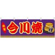 画像1: 横幕　46738　今川焼　紫（屋台） (1)