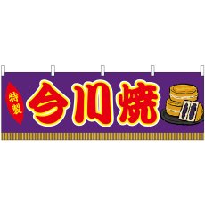 画像1: 横幕　46738　今川焼　紫（屋台） (1)