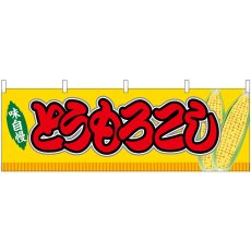 画像1: 横幕　46749　とうもろこし　黄（屋台） (1)