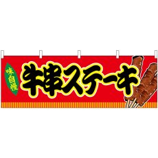 画像1: 横幕 46750 牛串ステーキ 赤(屋台) (1)