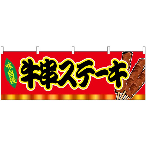 画像1: 横幕　46750　牛串ステーキ　赤（屋台） (1)