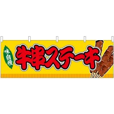 画像1: 横幕　46751　牛串ステーキ　黄（屋台） (1)
