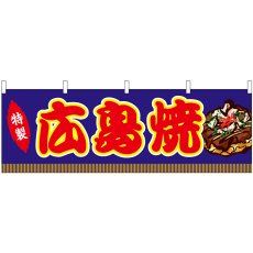 画像1: 横幕　46755　広島焼　青（屋台） (1)