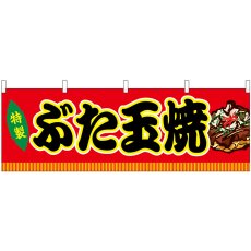 画像1: 横幕　46756　ぶた玉焼　赤（屋台） (1)