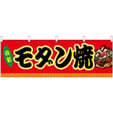 画像1: 横幕　46758　モダン焼　赤（屋台） (1)