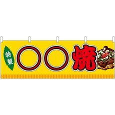 画像1: 横幕 46761 ○○焼 黄(屋台) (1)