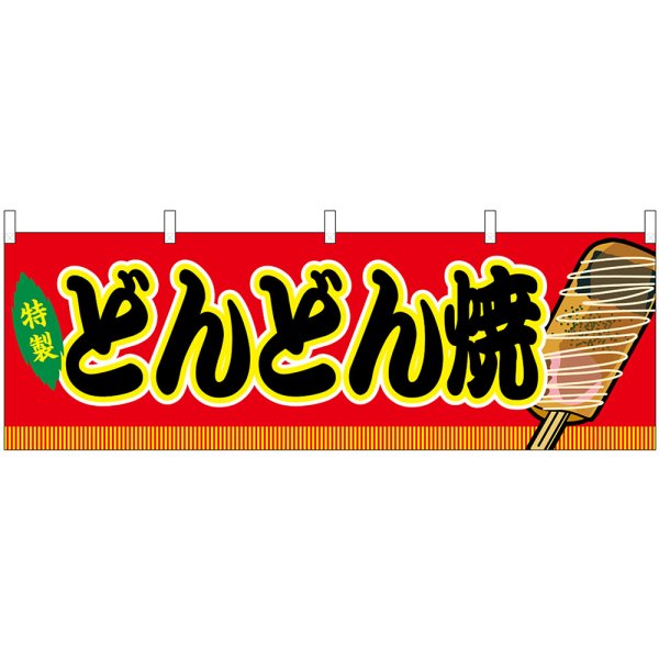 画像1: 横幕　46766　どんどん焼　赤（屋台） (1)