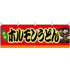 画像1: 横幕 46770 ホルモンうどん 赤(屋台) (1)