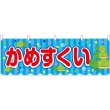 画像1: 横幕　46776　かめすくい　青（屋台） (1)