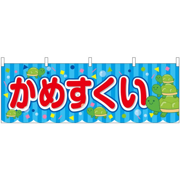 画像1: 横幕　46776　かめすくい　青（屋台） (1)