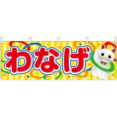 画像1: 横幕　46778　わなげ　黄（屋台） (1)