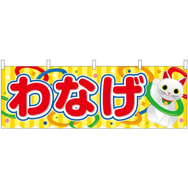 画像1: 横幕　46778　わなげ　黄（屋台） (1)