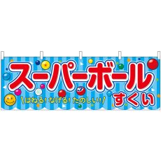 画像1: 横幕　46782　スーパーボールすくい　青（屋台） (1)