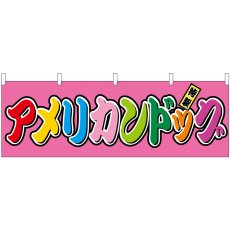 画像1: 横幕 46791 アメリカンドッグ フルカラー(屋台) (1)