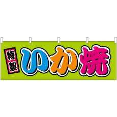 画像1: 横幕　46794　いか焼　フルカラー（屋台） (1)