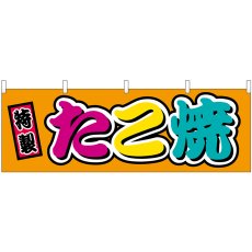 画像1: 横幕　46795　たこ焼　フルカラー（屋台） (1)