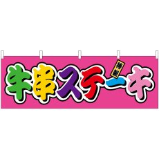 画像1: 横幕 46803 牛串ステーキ フルカラー(屋台) (1)