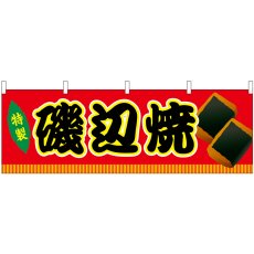 画像1: 横幕 46809 磯辺焼 赤(屋台) (1)