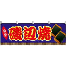 画像1: 横幕 46810 磯辺焼 青(屋台) (1)