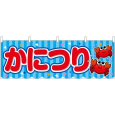 画像1: 横幕 46812 かにつり青(屋台) (1)