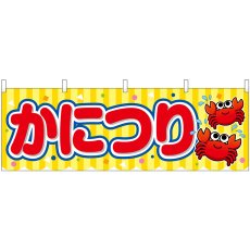 画像1: 横幕 46813 かにつり 黄(屋台) (1)