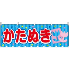 画像1: 横幕 46816 かたぬき 青(屋台) (1)