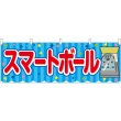 画像1: 横幕　46820　スマートボール　青（屋台） (1)