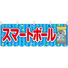 画像1: 横幕 46820 スマートボール 青(屋台) (1)