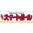 画像1: 横幕　46823　スマートボール　白（屋台） (1)