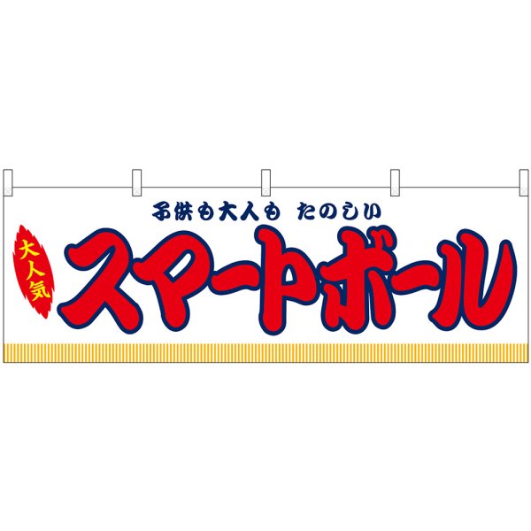 画像1: 横幕　46823　スマートボール　白（屋台） (1)